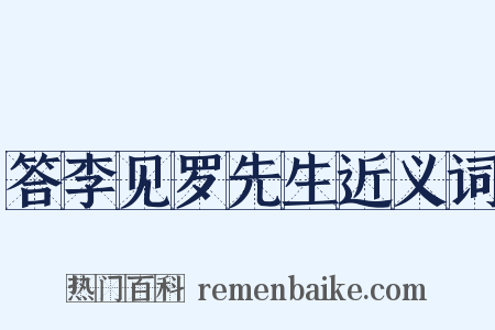答李见罗先生近义词是什么意思的图片